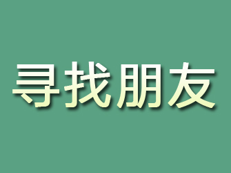 江安寻找朋友